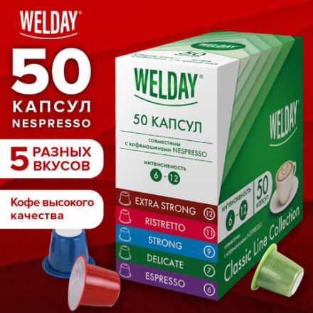 Кофе в капсулах 50 порций WELDAY (ВЭЛДЭЙ) "Classic Line Collection", 5 вкусов, для кофемашин Nespresso, 623746
