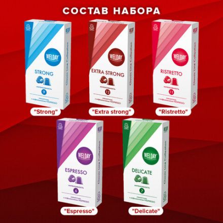 Кофе в капсулах 50 порций WELDAY (ВЭЛДЭЙ) "Classic Line Collection", 5 вкусов, для кофемашин Nespresso, 623746