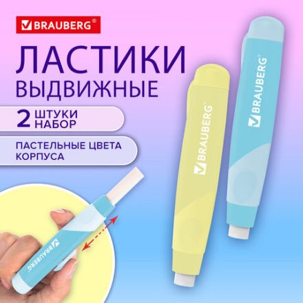 Ластики выдвижные BRAUBERG "REWIND", 2 ШТУКИ, 114х20х20 мм, белые, пастельные цвета корпуса, блистер, 272687 Ластики выдвижные BRAUBERG "REWIND", 2 ШТУКИ, 114х20х20 мм, белые, пастельные цвета корпуса, блистер, 272687