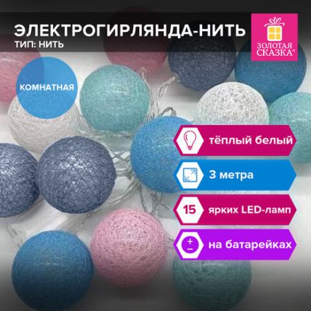 Электрогирлянда-нить комнатная "Cotton Balls" 3 м, 15 LED, теплый белый, на батарейках, ЗОЛОТАЯ СКАЗКА, 591729