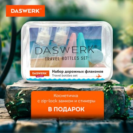 Дорожный набор флаконов в косметичке, 6 флаконов (2х80 мл / 2х60 мл / 2х10 мл), DASWERK (ДАСВЕРК), 609302