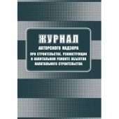 Журнал авторского надзора при строительстве,реконстр и кап.ремонт КЖ-1819/1