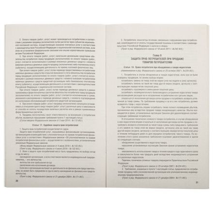 Брошюра Закон РФ "О защите прав потребителей", мягкий переплет, 126048