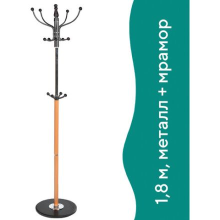 Вешалка-стойка BRABIX "CR-318", металл/мрамор, 1,8 м, на диске диаметром 36 см, 5 крючков+4 дополнительных, орех, 601743