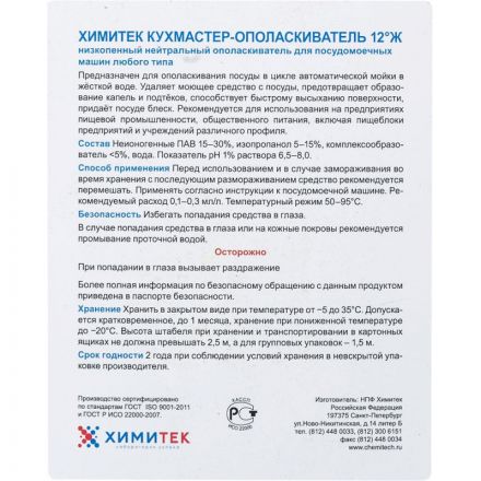 Профхим д/ПММ ополаск-ль д/посуды ХИМИТЕК/КУХМАСТЕР-ОПОЛАСКИВАТЕЛЬ 12°Ж,5л