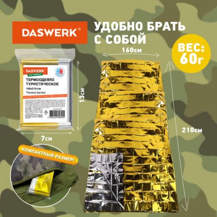 Термоодеяло покрывало изотермическое серебро/золото туристическое 160х210 см, DASWERK (ДАСВЕРК), 631157