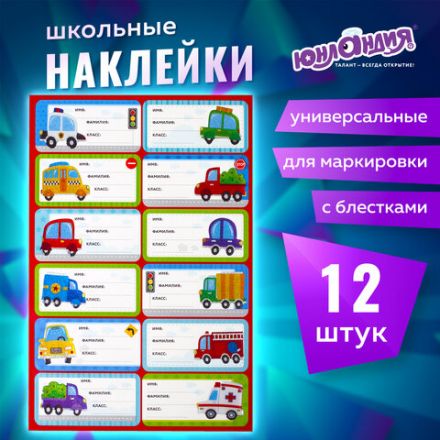 Наклейки для маркировки школьных принадлежностей "Машинки", 12 штук, 14х21 см, ЮНЛАНДИЯ, 662712 Наклейки для маркировки школьных принадлежностей "Машинки", 12 штук, 14х21 см, ЮНЛАНДИЯ, 662712