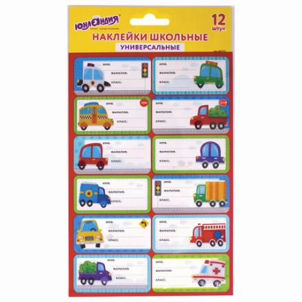 Наклейки для маркировки школьных принадлежностей "Машинки", 12 штук, 14х21 см, ЮНЛАНДИЯ, 662712 Наклейки для маркировки школьных принадлежностей "Машинки", 12 штук, 14х21 см, ЮНЛАНДИЯ, 662712