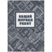 Журнал работ общий А4 офсет.блок 65г,тв.обложка 7БЦ, 192стр КЖ-859/2