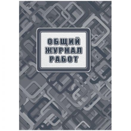 Журнал работ общий А4 офсет.блок 65г,тв.обложка 7БЦ, 192стр КЖ-859/2