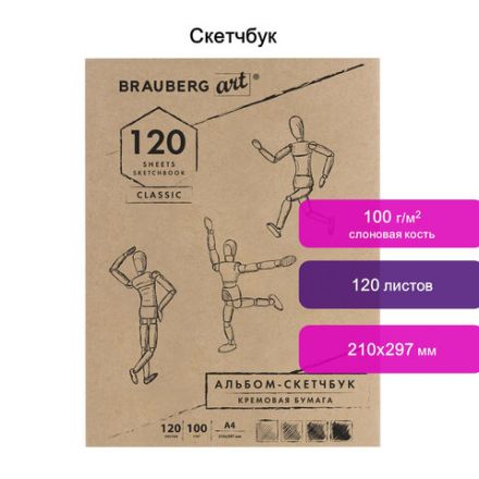 Скетчбук, слоновая кость 100 г/м2, 210х297 мм, 120 л., прошивка, BRAUBERG ART CLASSIC, 128960