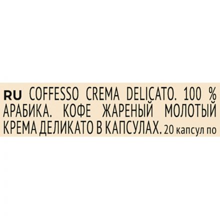 Кофе в капсулах Coffesso Crema Delicato, 100% Premium Arabica, 20кап