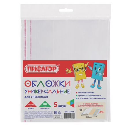 Обложки ПП для учебников БОЛЬШОГО ФОРМАТА, КОМПЛЕКТ 5 шт., КЛЕЙКИЙ КРАЙ, 80 мкм, 280х450 мм, универсальные, прозрачные, ПИФАГОР, 227418 Обложки ПП для учебников БОЛЬШОГО ФОРМАТА, КОМПЛЕКТ 5 шт., КЛЕЙКИЙ КРАЙ, 80 мкм, 280х450 мм, универсальные, прозрачные, ПИФАГОР, 227418