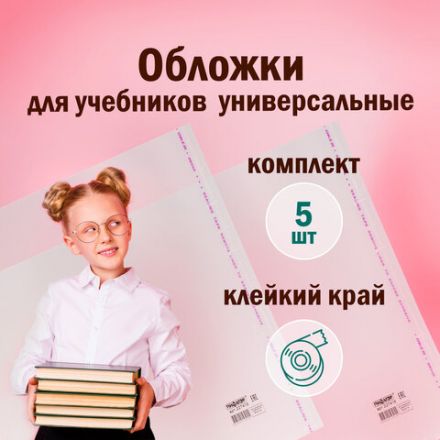 Обложки ПП для учебников БОЛЬШОГО ФОРМАТА, КОМПЛЕКТ 5 шт., КЛЕЙКИЙ КРАЙ, 80 мкм, 280х450 мм, универсальные, прозрачные, ПИФАГОР, 227418 Обложки ПП для учебников БОЛЬШОГО ФОРМАТА, КОМПЛЕКТ 5 шт., КЛЕЙКИЙ КРАЙ, 80 мкм, 280х450 мм, универсальные, прозрачные, ПИФАГОР, 227418