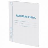 Домовая книга (поквартирная), форма № 11, 12 л., картон, блок офсет, А4 200х290 мм, STAFF, 130192