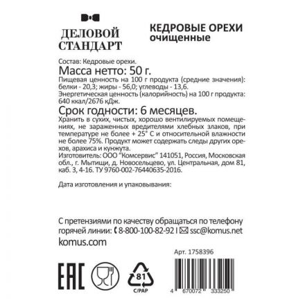 Кедровый орех Деловой стандарт, 50г