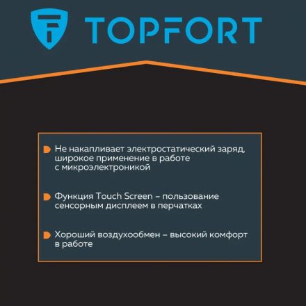Перчатки защитные TOPFORT Ant Контакт антистат.нейлон/карбон.нить р.8