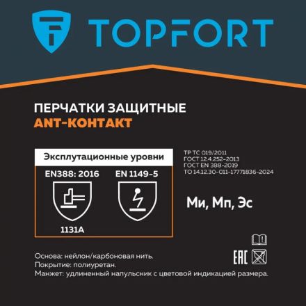 Перчатки защитные TOPFORT Ant Контакт антистат.нейлон/карбон.нить р.8