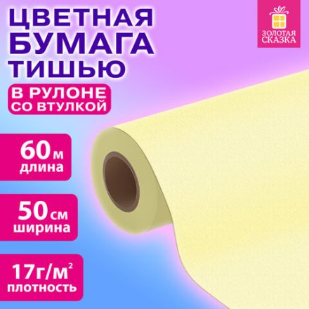Цветная бумага ТИШЬЮ 17 г/м2, 50 см х 60 м, в рулоне со втулкой, лимонная, ЗОЛОТАЯ СКАЗКА, 116504