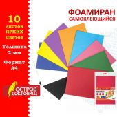 Пористая резина/фоамиран А4, 2 мм, НАБОР, 10 листов, 10 цветов, яркие цвета, самоклеящаяся, ОСТРОВ СОКРОВИЩ, 665099