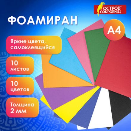Пористая резина/фоамиран А4, 2 мм, НАБОР, 10 листов, 10 цветов, яркие цвета, самоклеящаяся, ОСТРОВ СОКРОВИЩ, 665099