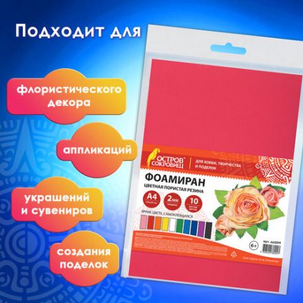 Пористая резина/фоамиран А4, 2 мм, НАБОР, 10 листов, 10 цветов, яркие цвета, самоклеящаяся, ОСТРОВ СОКРОВИЩ, 665099