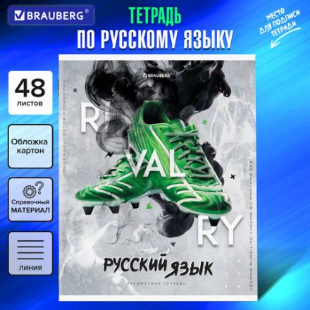 Тетрадь предметная "SPORT CLUB" 48 л., обложка картон, РУССКИЙ ЯЗЫК, линия, подсказ, BRAUBERG, 404803 Тетрадь предметная "SPORT CLUB" 48 л., обложка картон, РУССКИЙ ЯЗЫК, линия, подсказ, BRAUBERG, 404803