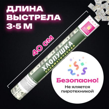Хлопушка пневматическая 40 см "DOLLARS", бумага, наполнитель "доллары", ЗОЛОТАЯ СКАЗКА, 592463
