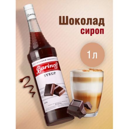 Сироп BARINOFF "Шоколад" 1 л, стеклянная бутылка