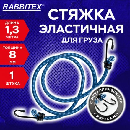 Стяжка эластичная для груза с крюками 8 мм x 1,3 м, RABBITEX (РАББИТЕКС), 700356