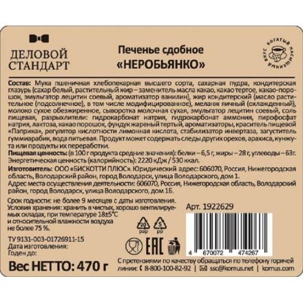 Печенье Деловой Стандарт сдобное 'Неробьянко глазированное' 470гр  