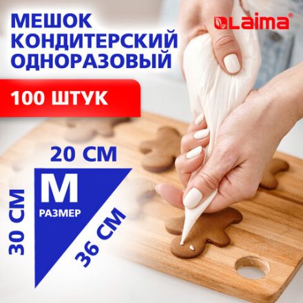 Мешок кондитерский одноразовый 20х30 см, размер M, КОМПЛЕКТ 100 штук, 35 мкм, LAIMA Home, 700702