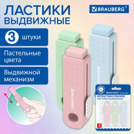 Ластики выдвижные BRAUBERG "Slider Mini", НАБОР 3 ШТУКИ, 68х18х12 мм, пастельные цвета, блистер, 271992