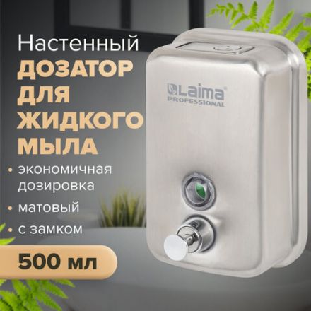 Дозатор для жидкого мыла LAIMA PROFESSIONAL INOX (гарантия 3 года), 0,5 л, нержавеющая сталь, матовый, 605396 Дозатор для жидкого мыла LAIMA PROFESSIONAL INOX (гарантия 3 года), 0,5 л, нержавеющая сталь, матовый, 605396