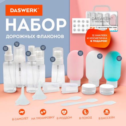 Дорожный набор флаконов в косметичке, 10 флаконов (3х60 мл / 5х50 мл / 2х10 мл), DASWERK (ДАСВЕРК), 609303