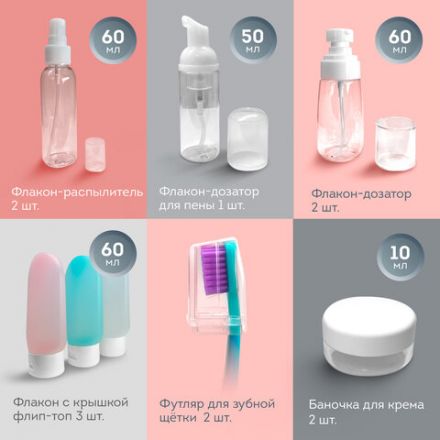 Дорожный набор флаконов в косметичке, 10 флаконов (3х60 мл / 5х50 мл / 2х10 мл), DASWERK (ДАСВЕРК), 609303