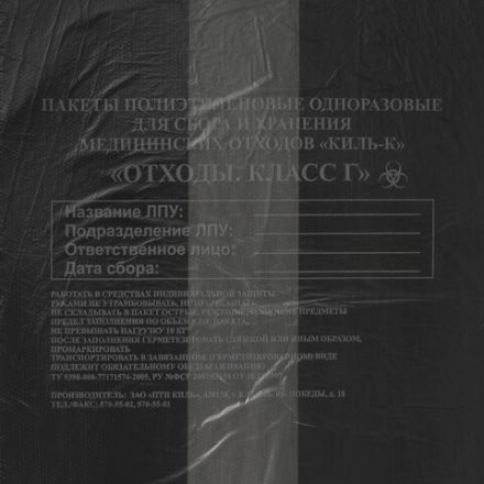 Пакеты для медицинских отходов КОМПЛЕКТ 100 шт., класс Г (черные) 30 л, 50х60 см, 10 мкм, ПТП "Киль"