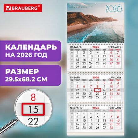 Календарь квартальный на 2026 г., 3 блока, 3 гребня, бегунок, офсет, BRAUBERG, "Пляж", 116777