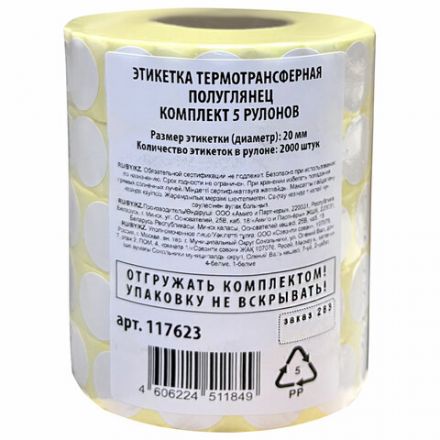 Этикетки для Честного Знака термотрансферные ПОЛУГЛЯНЕЦ, круглые, 20 мм, КОМПЛЕКТ 5 рулонов по 2000 этикеток, 117623 Этикетки для Честного Знака термотрансферные ПОЛУГЛЯНЕЦ, круглые, 20 мм, КОМПЛЕКТ 5 рулонов по 2000 этикеток, 117623