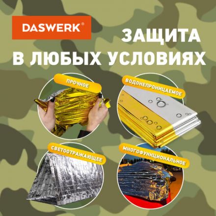 Термоодеяло покрывало изотермическое КОМПЛЕКТ 6 шт., серебро/золото, 160х210 см, DASWERK (ДАСВЕРК), 631158