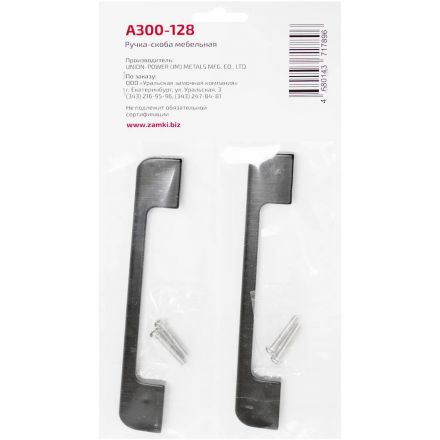 Ручка УЗК_скоба меб.StahlBuro A300-128 (16662) BL матовый черный 2шт/уп