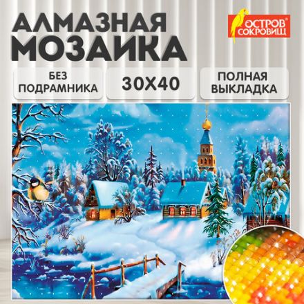 Картина стразами (алмазная мозаика) 30х40 см, ОСТРОВ СОКРОВИЩ "Зимний пейзаж", без подрамника, 662408