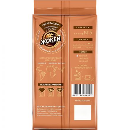 Кофе Жокей молотый Итальяно,250г , 0499-12 А6