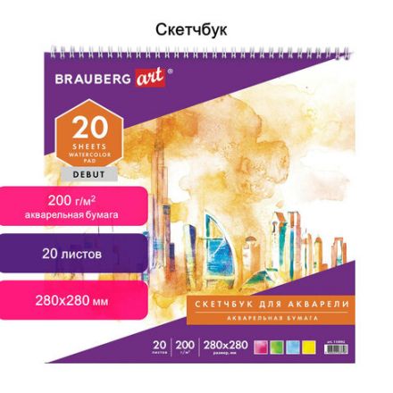 Скетчбук, акварельная белая бумага 200 г/м2 ГОЗНАК, 280х280 мм, 20 л., гребень, подложка, BRAUBERG ART DEBUT, 110992