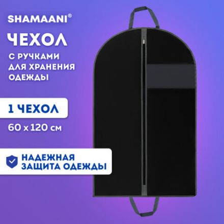 Чехол для одежды на молнии с ручками дорожный 60х120 см, черный, SHAMAANI (ШАМААНИ), 609603