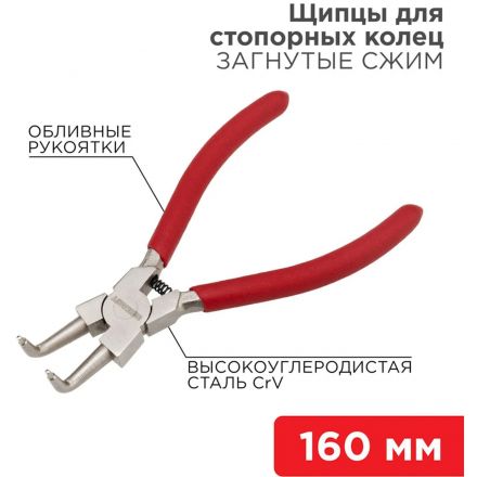 Щипцы для стопорных колец загнутый сжим 160мм, облив. рук. REXANT 12-4637