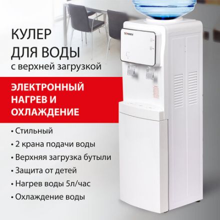 Кулер для воды SONNEN FSE-02i, напольный, НАГРЕВ/ОХЛАЖДЕНИЕ ЭЛЕКТРОННОЕ, шкаф, 2 крана, белый, 455742