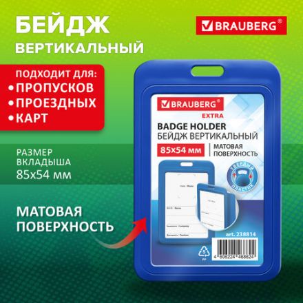 Бейдж вертикальный (85х54 мм), синий, МАТОВАЯ ПОВЕРХНОСТЬ, BRAUBERG EXTRA, 238814