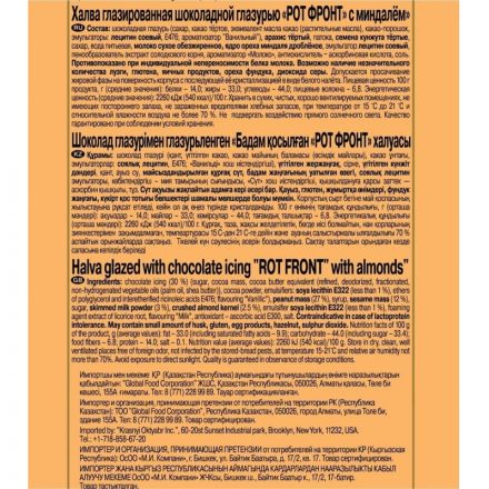 Халва Рот Фронт, с миндалем, фас 250г