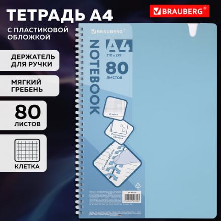 Тетрадь обложка пластик, А4 80 л., гребень мягкий, вырубка для ручки, клетка, BRAUBERG, голубой, 405370